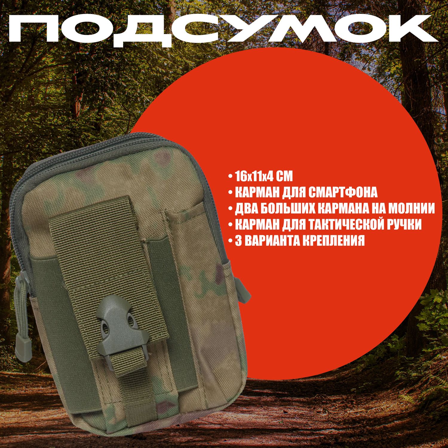 Тактический подсумок 16х11х4 (цв. мох)